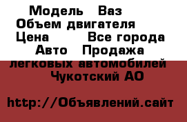  › Модель ­ Ваз2104 › Объем двигателя ­ 2 › Цена ­ 85 - Все города Авто » Продажа легковых автомобилей   . Чукотский АО